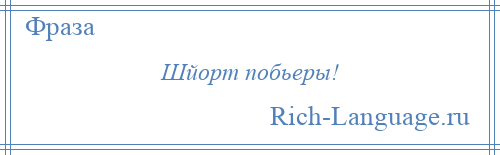 
    Шйорт побьеры!