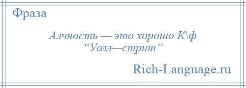 
    Алчность — это хорошо К\ф “Уолл—стрит”