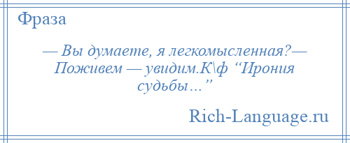 Поживём увидим ирония судьбы. Ирония судьбы или с легким паром поживем увидим. Вы думаете я легкомысленная. Вы думаете я легкомысленная поживем увидим.