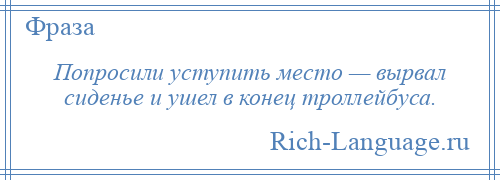 
    Попросили уступить место — вырвал сиденье и ушел в конец троллейбуса.