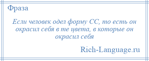 
    Если человек одел форму СС, то есть он окрасил себя в те цвета, в которые он окрасил себя