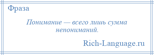 
    Понимание — всего лишь сумма непониманий.