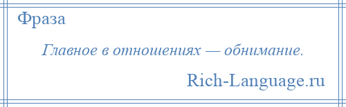 
    Главное в отношениях — обнимание.