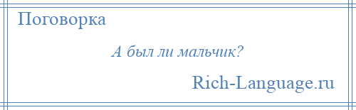 
    А был ли мальчик?