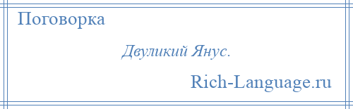 
    Двуликий Янус.