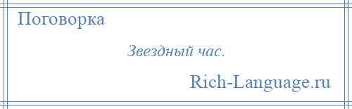 
    Звездный час.