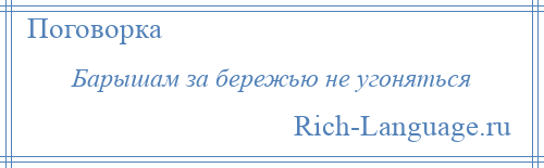 
    Барышам за бережью не угоняться