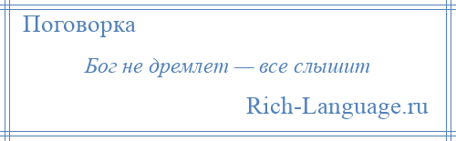 
    Бог не дремлет — все слышит