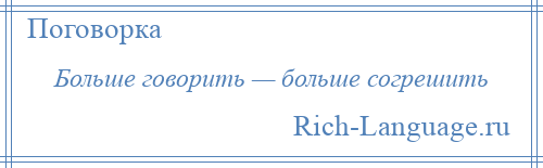 
    Больше говорить — больше согрешить