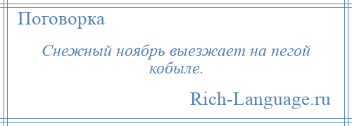 
    Снежный ноябрь выезжает на пегой кобыле.