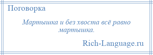 
    Мартышка и без хвоста всё равно мартышка.