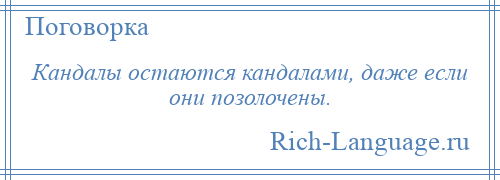 
    Кандалы остаются кандалами, даже если они позолочены.