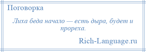 
    Лиха беда начало — есть дыра, будет и прореха.