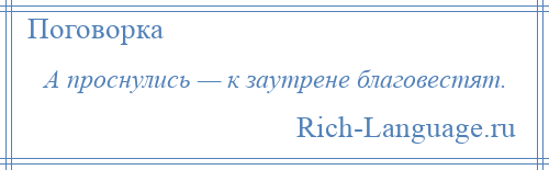 
    А проснулись — к заутрене благовестят.