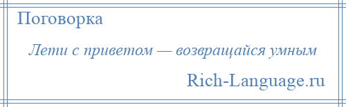 
    Лети с приветом — возвращайся умным