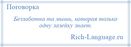 
    Беззаботна та мышь, которая только одну лазейку знает.