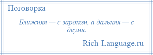 
    Ближняя — с зароком, а дальняя — с двумя.