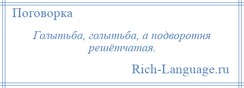 
    Голытьба, голытьба, а подворотня решётчатая.