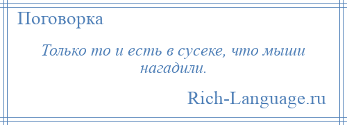 
    Только то и есть в сусеке, что мыши нагадили.