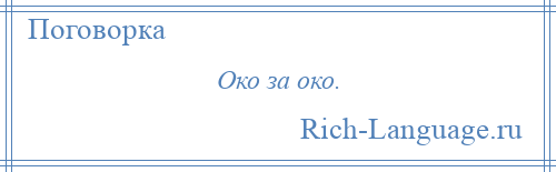 
    Око за око.