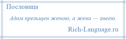 
    Адам прельщен женою, а жена — змеею.