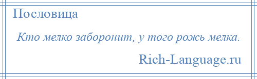 
    Кто мелко заборонит, у того рожь мелка.