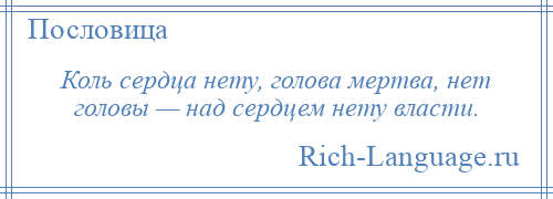 
    Коль сердца нету, голова мертва, нет головы — над сердцем нету власти.