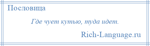 
    Где чует кутью, туда идет.