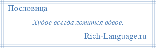 
    Худое всегда ломится вдвое.