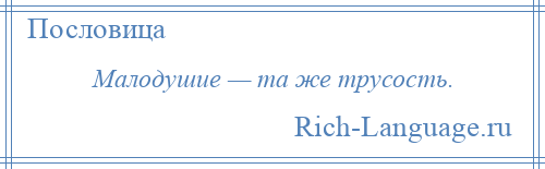 
    Малодушие — та же трусость.