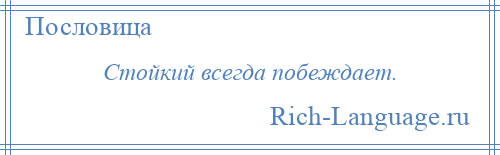 
    Стойкий всегда побеждает.