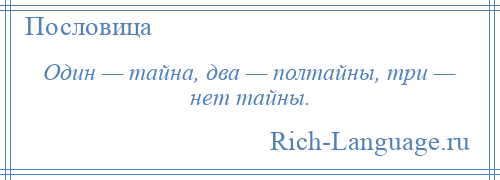 
    Один — тайна, два — полтайны, три — нет тайны.