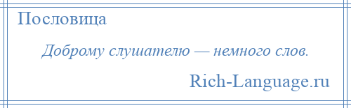 
    Доброму слушателю — немного слов.