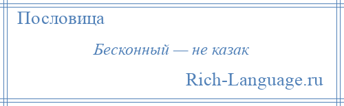 
    Бесконный — не казак