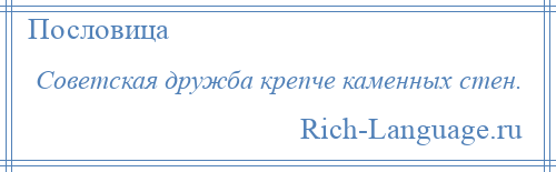 
    Советская дружба крепче каменных стен.