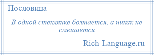 
    В одной стеклянке болтается, а никак не смешается