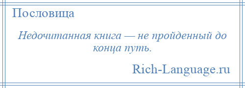 
    Недочитанная книга — не пройденный до конца путь.