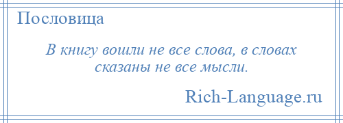 
    В книгу вошли не все слова, в словах сказаны не все мысли.