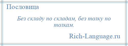 
    Без складу по складам, без толку по толкам.