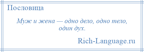 
    Муж и жена — одно дело, одно тело, один дух.