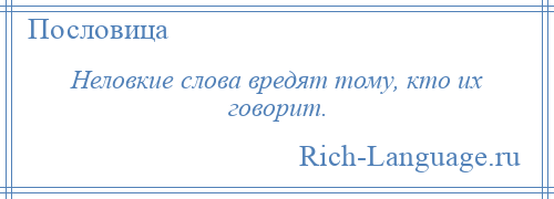 
    Неловкие слова вредят тому, кто их говорит.