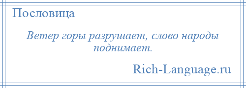 
    Ветер горы разрушает, слово народы поднимает.