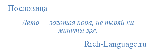 
    Лето — золотая пора, не теряй ни минуты зря.