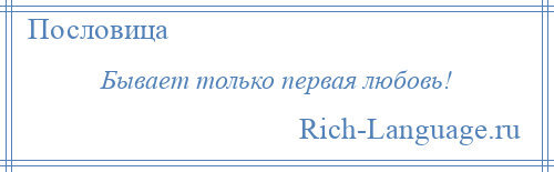 
    Бывает только первая любовь!