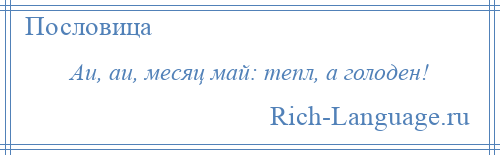 
    Аи, аи, месяц май: тепл, а голоден!