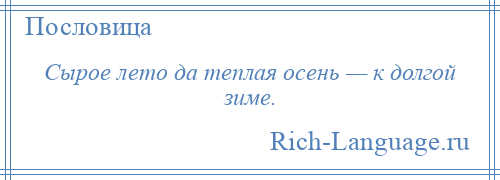 
    Сырое лето да теплая осень — к долгой зиме.