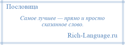 
    Самое лучшее — прямо и просто сказанное слово.