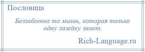 
    Беззаботна та мышь, которая только одну лазейку знает.