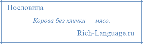 
    Корова без клички — мясо.