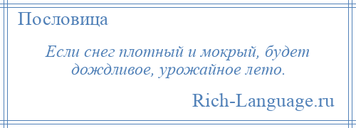 
    Если снег плотный и мокрый, будет дождливое, урожайное лето.